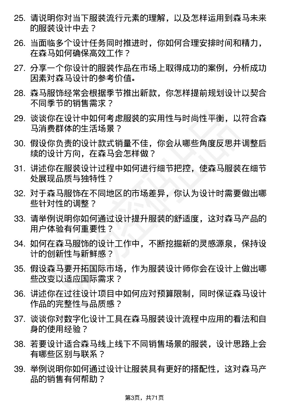 48道森马服饰服装设计师岗位面试题库及参考回答含考察点分析