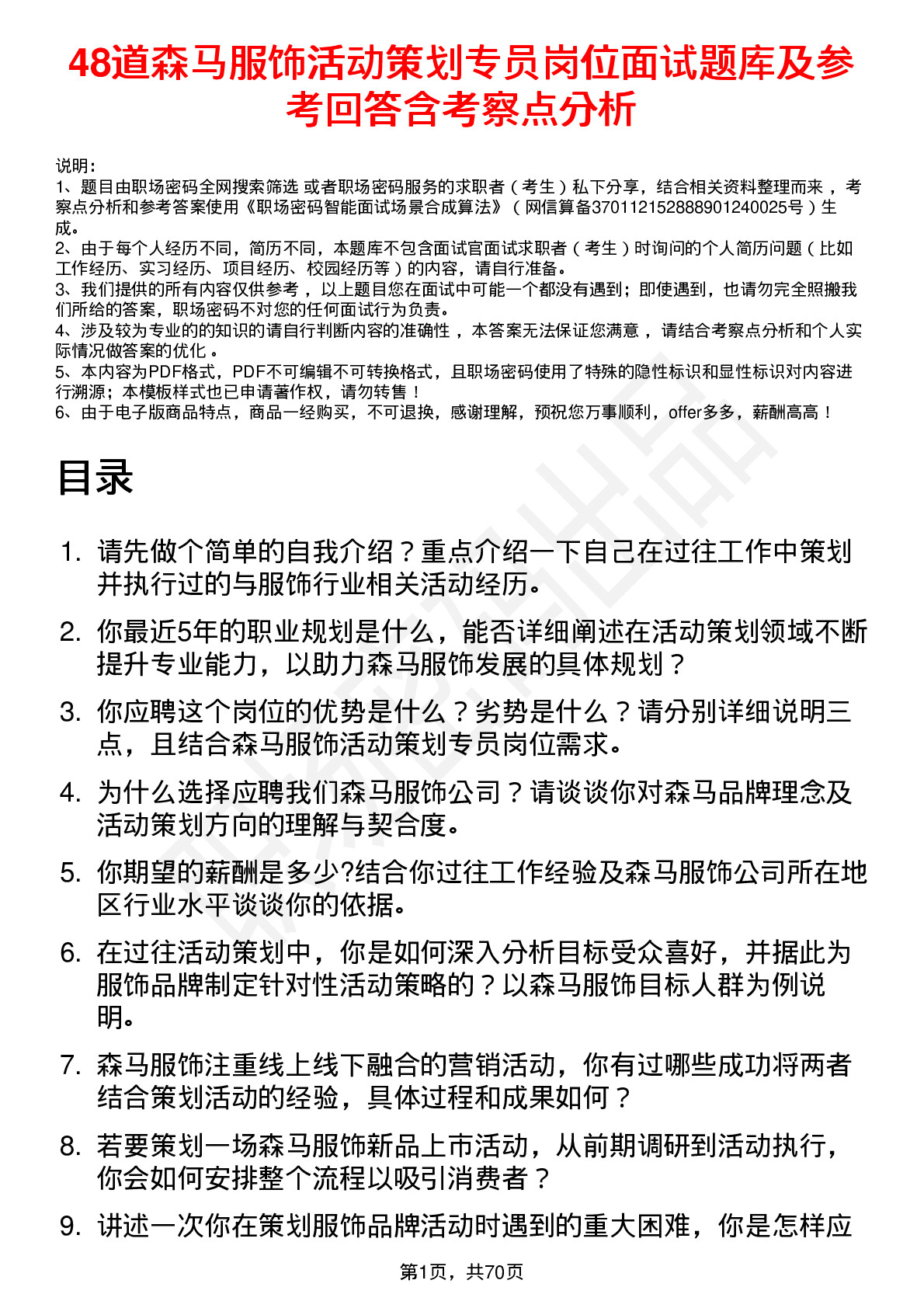 48道森马服饰活动策划专员岗位面试题库及参考回答含考察点分析