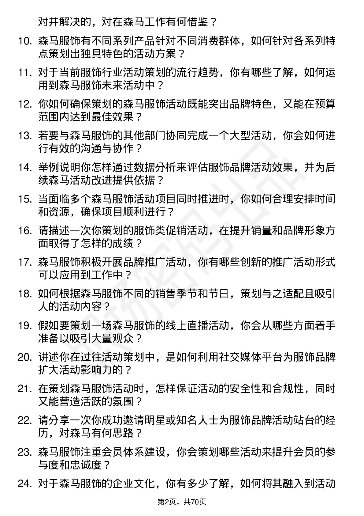 48道森马服饰活动策划专员岗位面试题库及参考回答含考察点分析