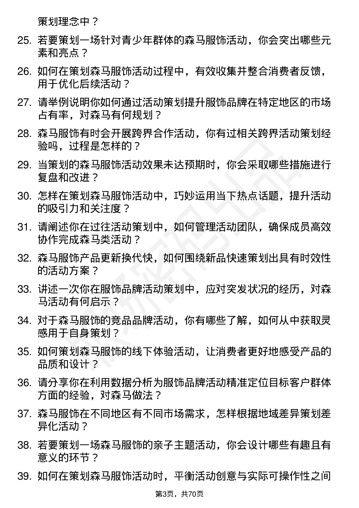 48道森马服饰活动策划专员岗位面试题库及参考回答含考察点分析