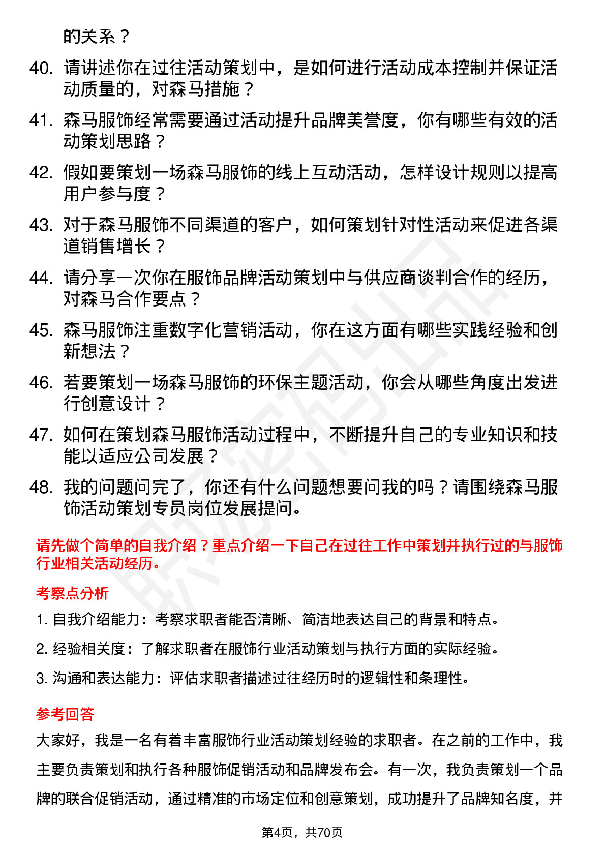 48道森马服饰活动策划专员岗位面试题库及参考回答含考察点分析