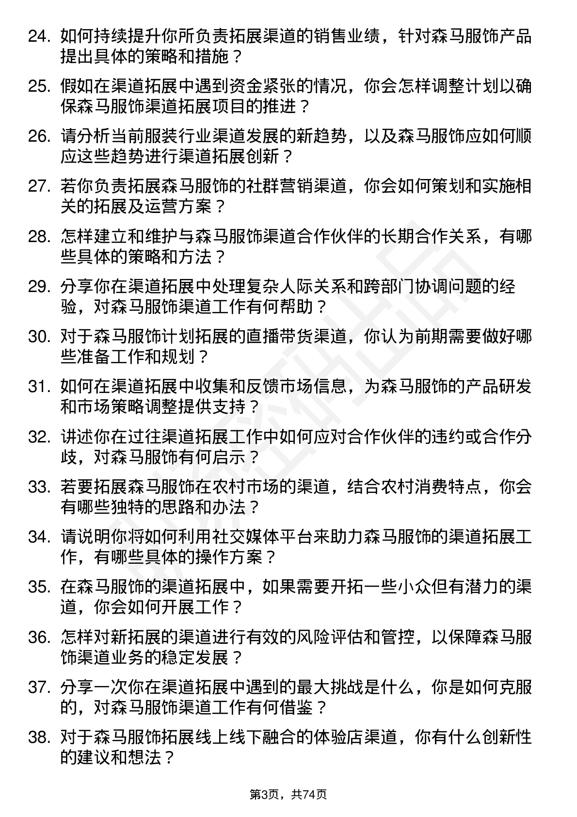 48道森马服饰渠道拓展专员岗位面试题库及参考回答含考察点分析