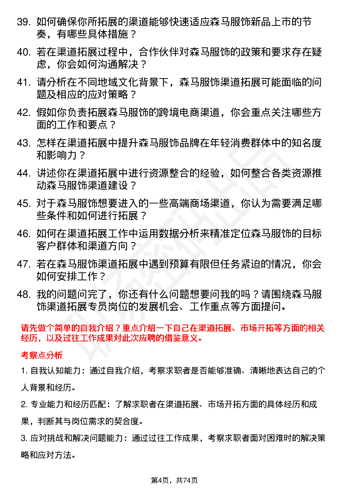 48道森马服饰渠道拓展专员岗位面试题库及参考回答含考察点分析