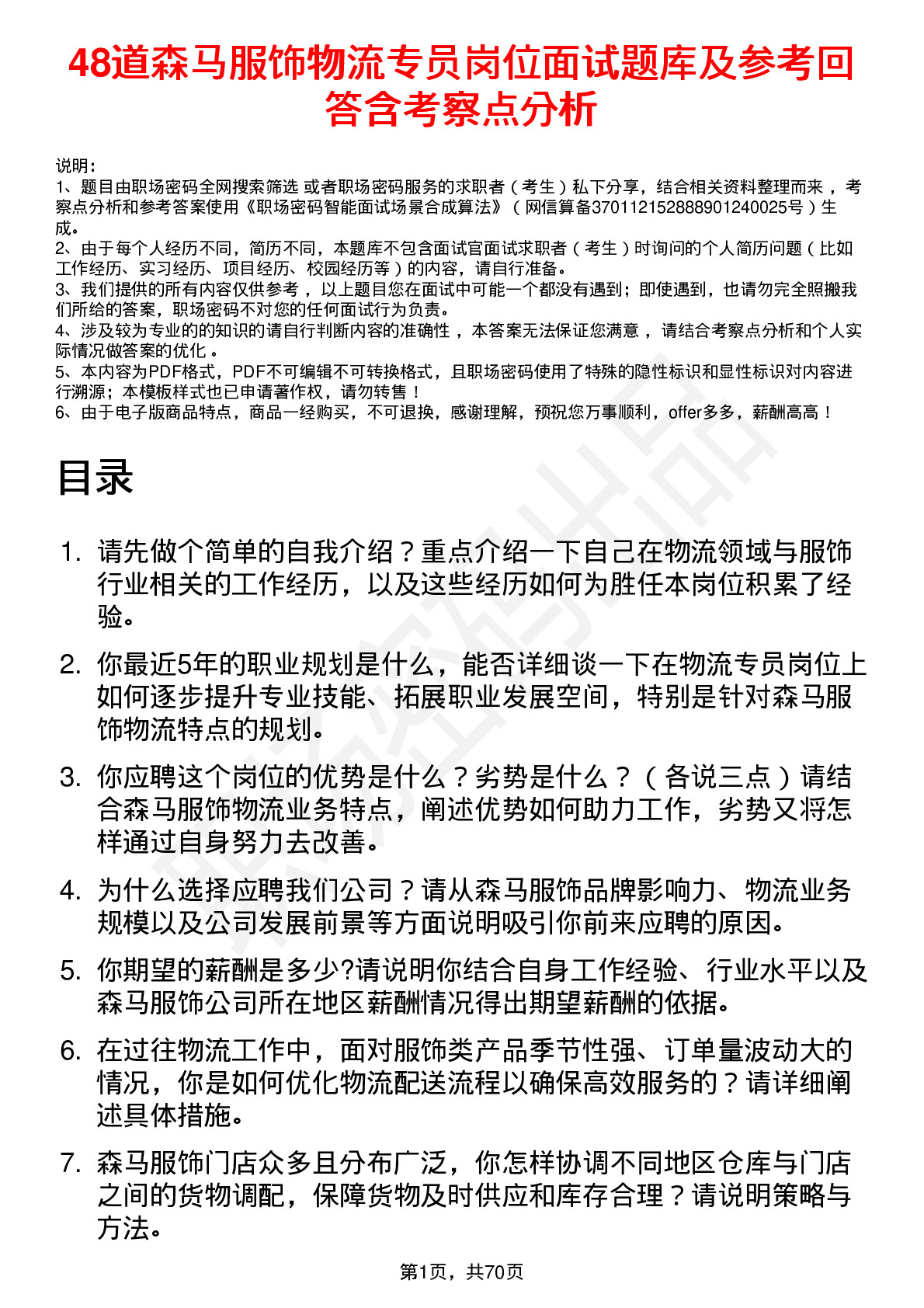 48道森马服饰物流专员岗位面试题库及参考回答含考察点分析