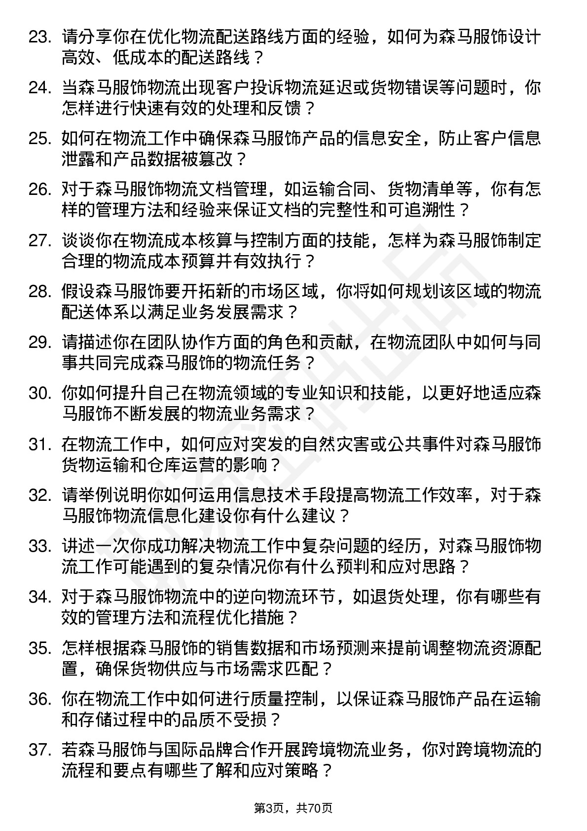 48道森马服饰物流专员岗位面试题库及参考回答含考察点分析