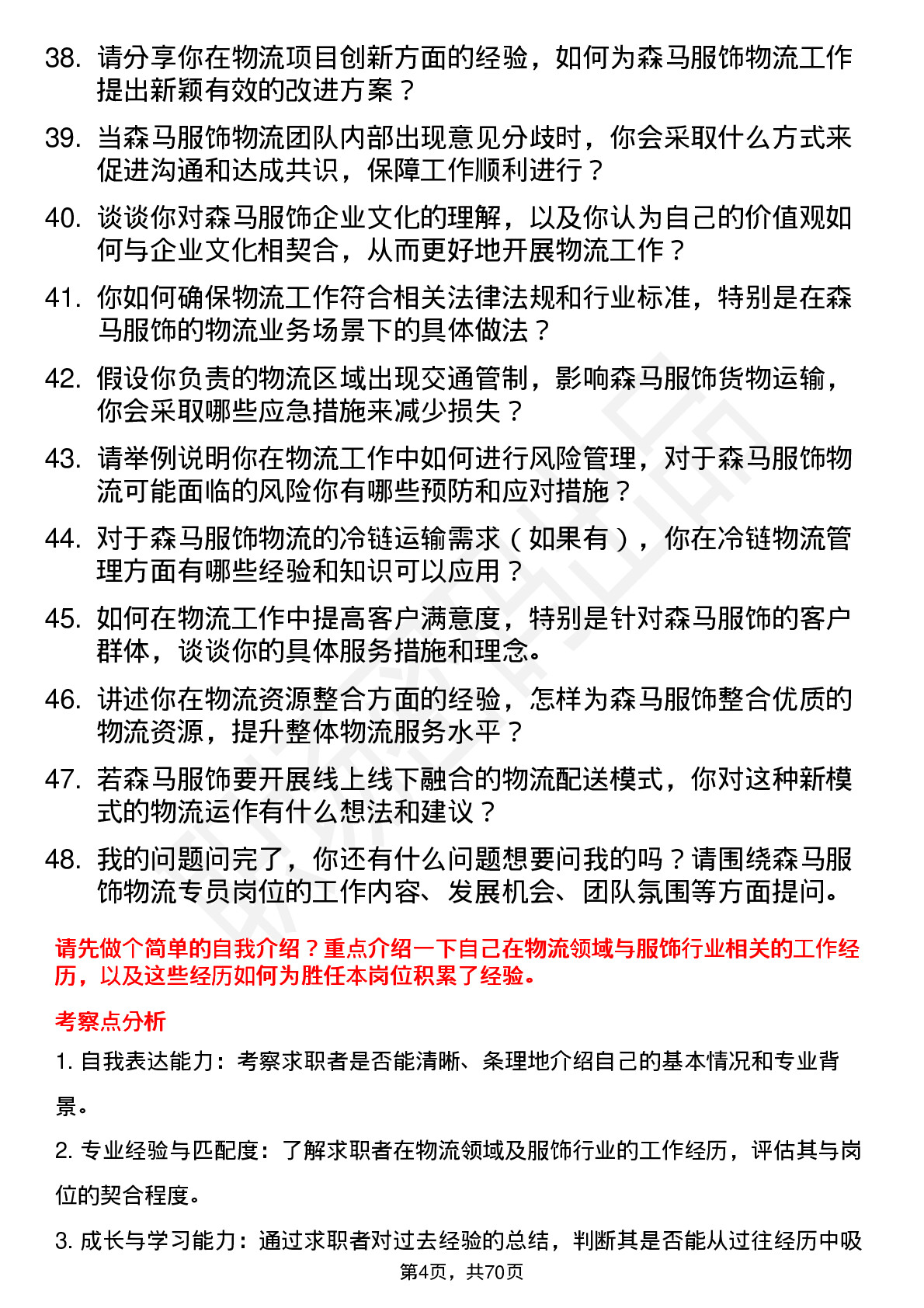 48道森马服饰物流专员岗位面试题库及参考回答含考察点分析