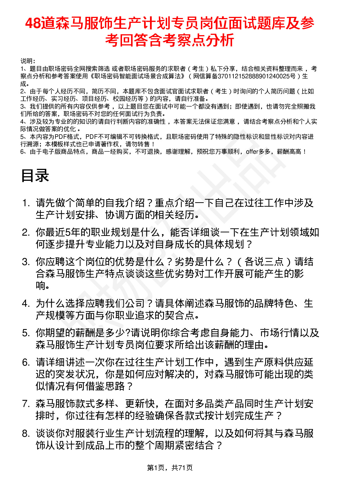 48道森马服饰生产计划专员岗位面试题库及参考回答含考察点分析