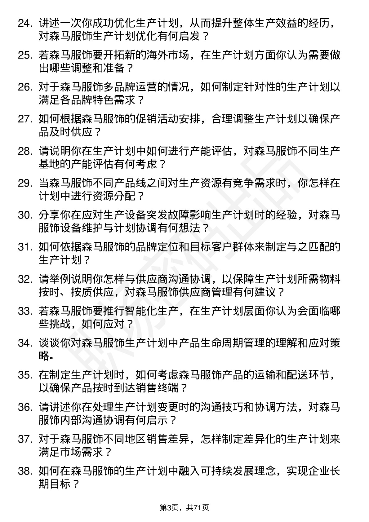 48道森马服饰生产计划专员岗位面试题库及参考回答含考察点分析