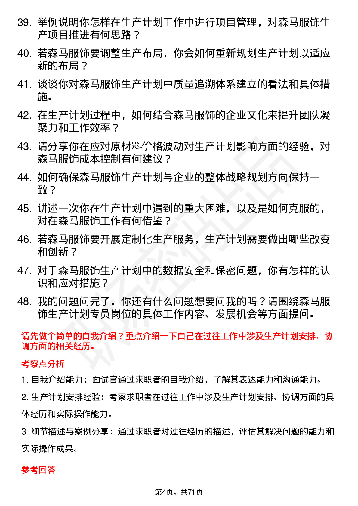 48道森马服饰生产计划专员岗位面试题库及参考回答含考察点分析