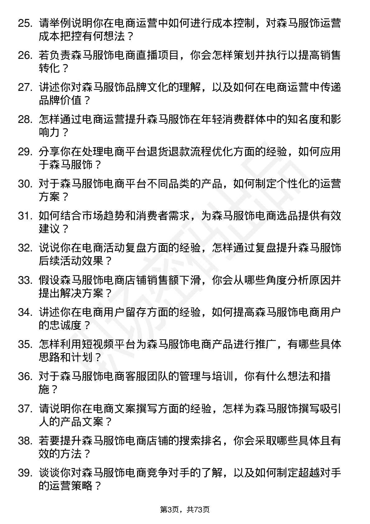 48道森马服饰电商运营专员岗位面试题库及参考回答含考察点分析