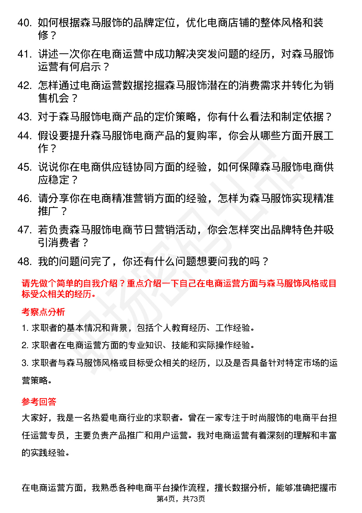 48道森马服饰电商运营专员岗位面试题库及参考回答含考察点分析