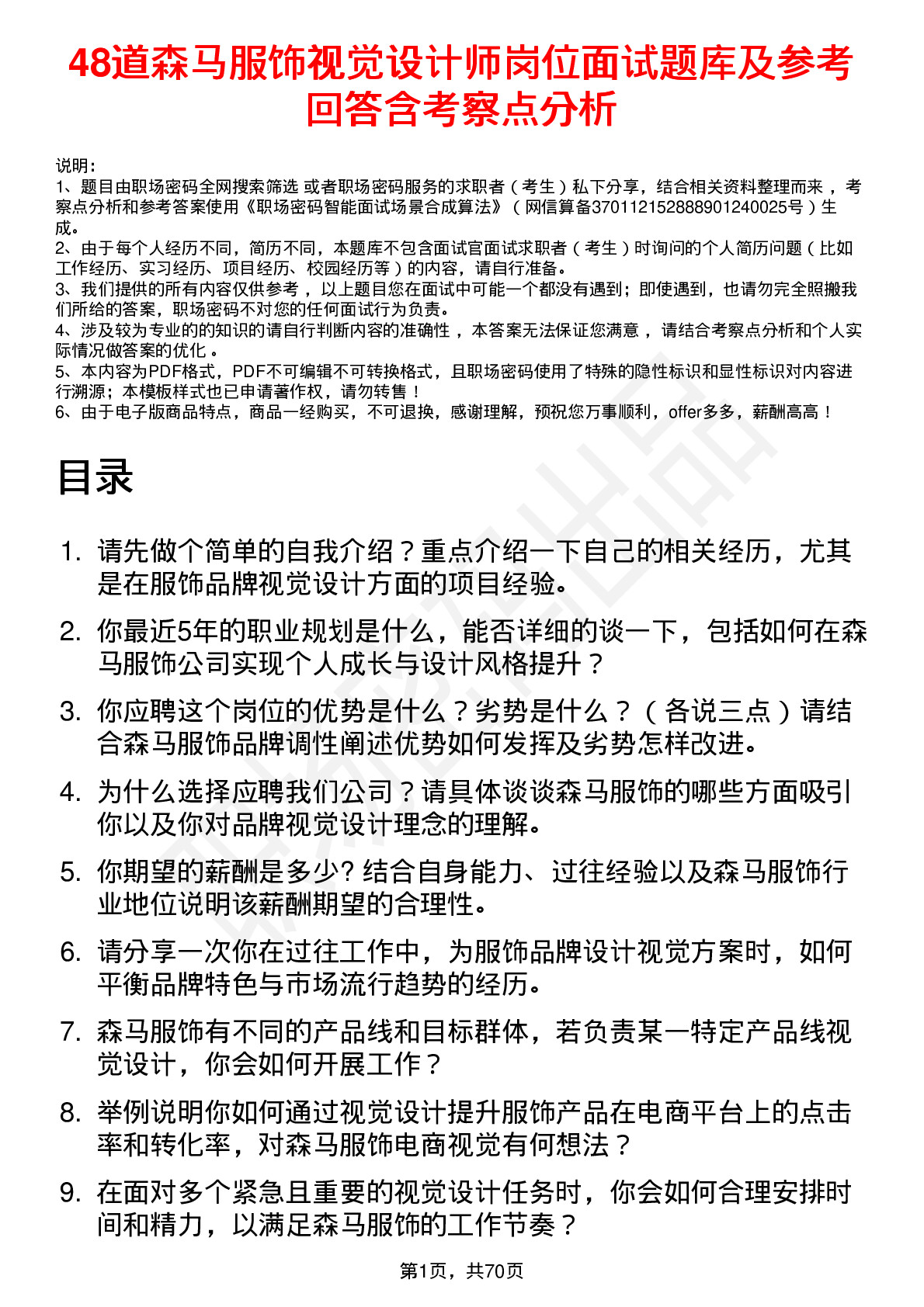 48道森马服饰视觉设计师岗位面试题库及参考回答含考察点分析