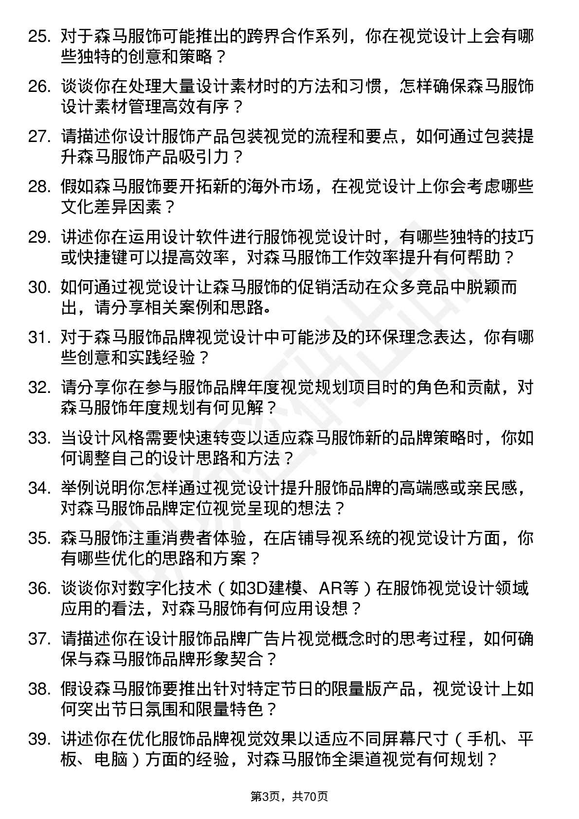 48道森马服饰视觉设计师岗位面试题库及参考回答含考察点分析