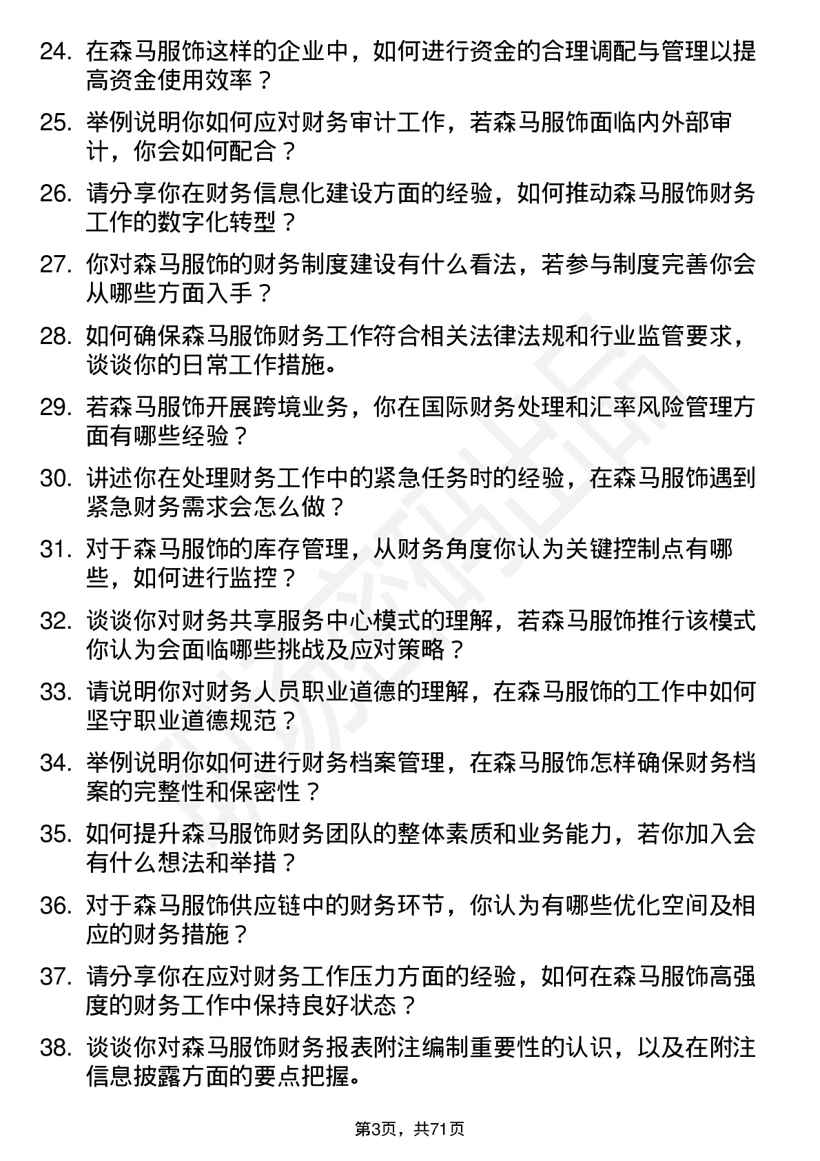 48道森马服饰财务会计岗位面试题库及参考回答含考察点分析