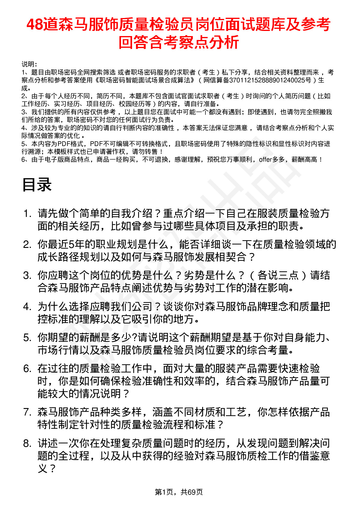 48道森马服饰质量检验员岗位面试题库及参考回答含考察点分析