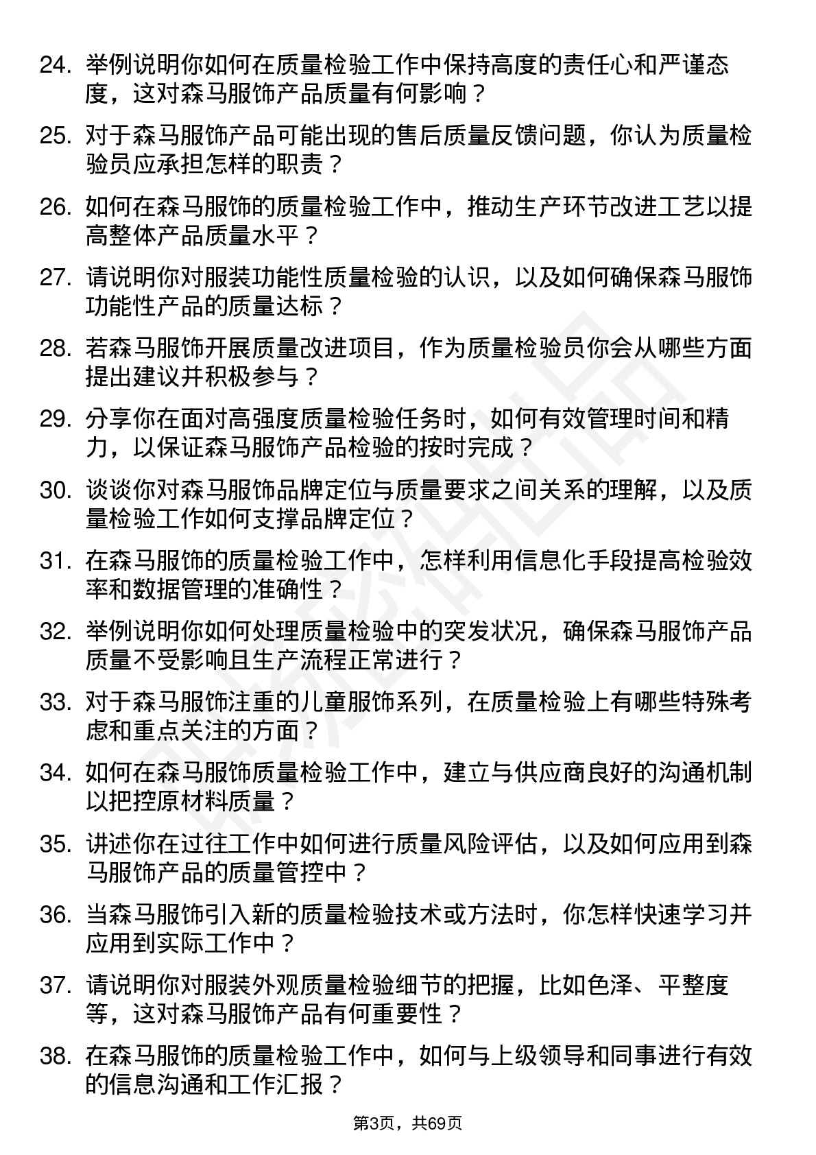 48道森马服饰质量检验员岗位面试题库及参考回答含考察点分析