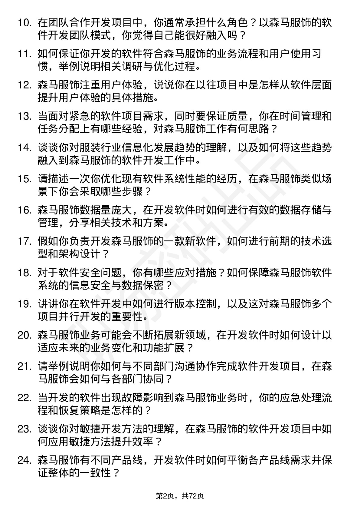 48道森马服饰软件开发工程师岗位面试题库及参考回答含考察点分析