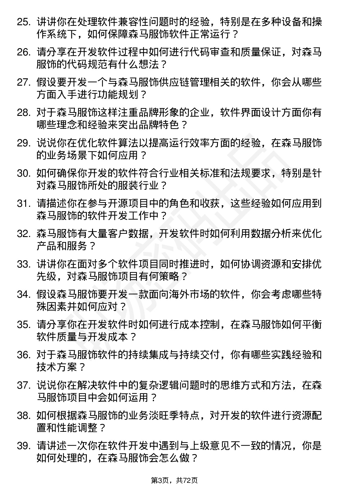 48道森马服饰软件开发工程师岗位面试题库及参考回答含考察点分析