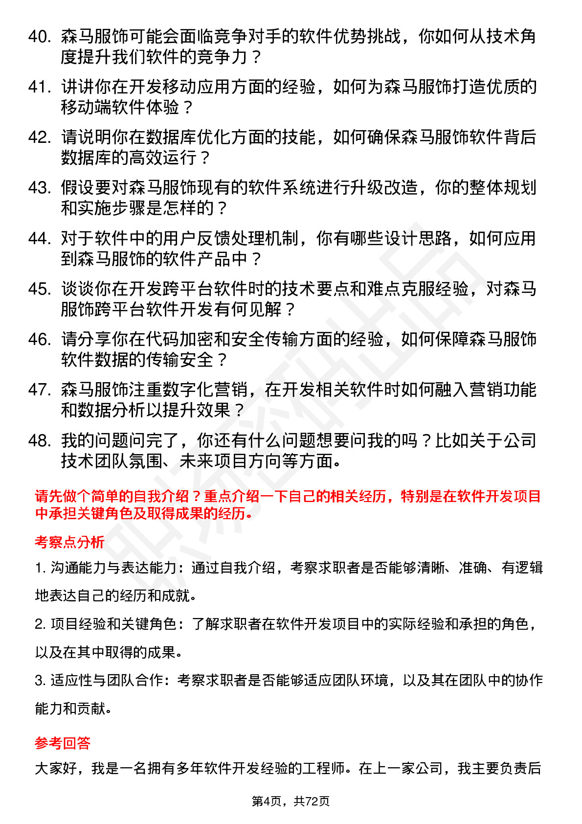 48道森马服饰软件开发工程师岗位面试题库及参考回答含考察点分析