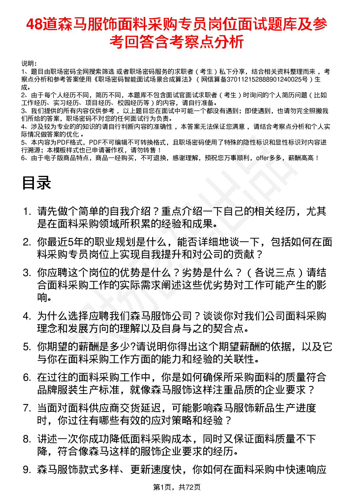 48道森马服饰面料采购专员岗位面试题库及参考回答含考察点分析