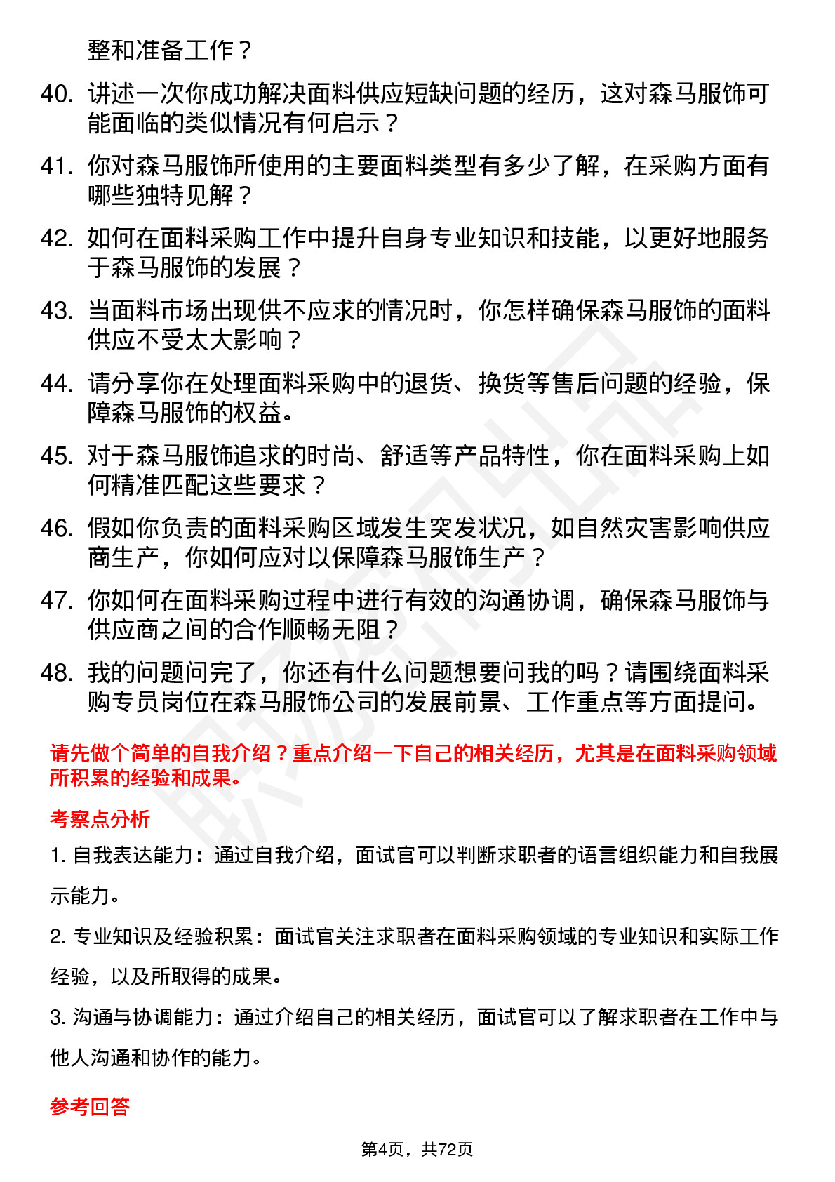 48道森马服饰面料采购专员岗位面试题库及参考回答含考察点分析