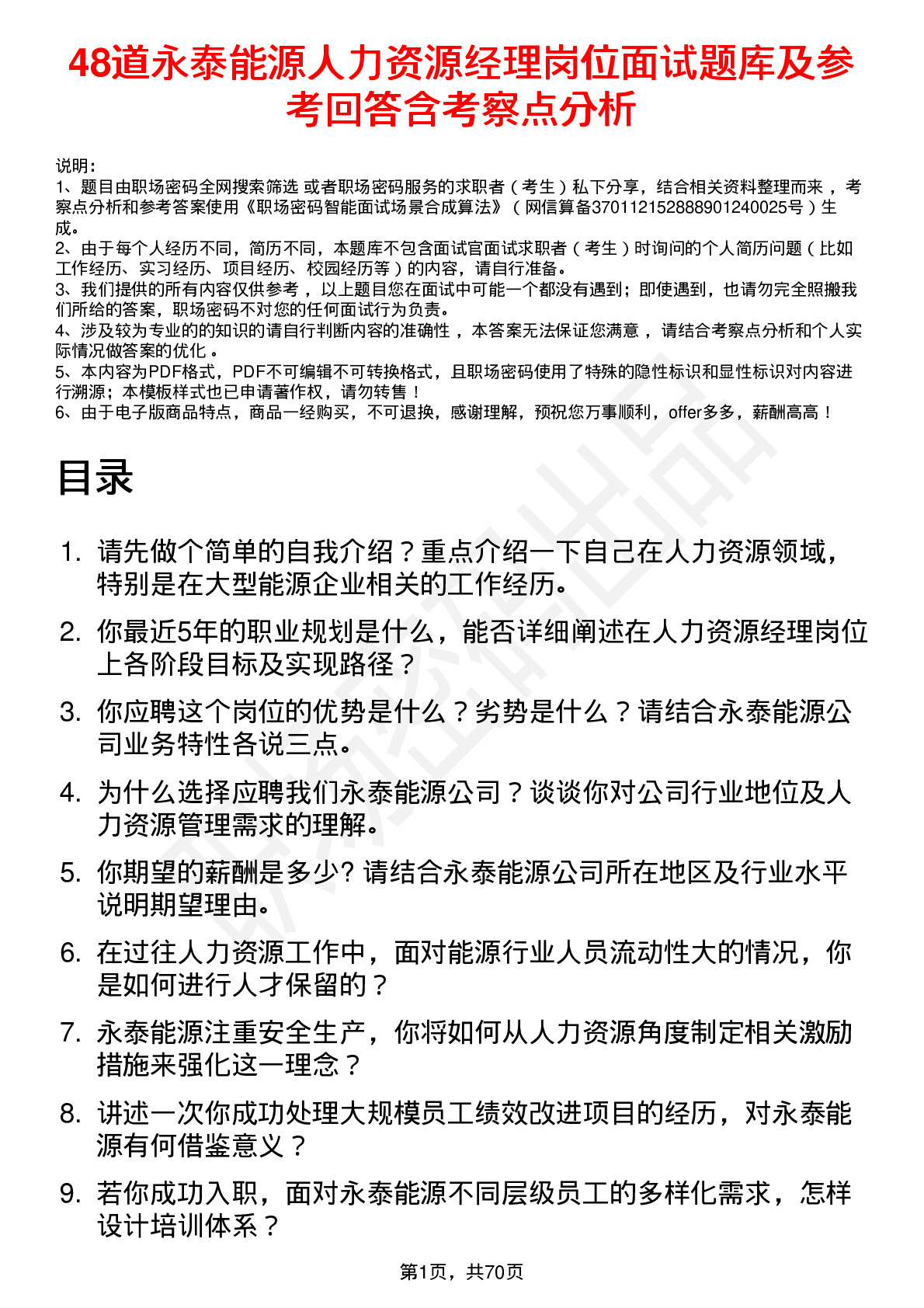 48道永泰能源人力资源经理岗位面试题库及参考回答含考察点分析