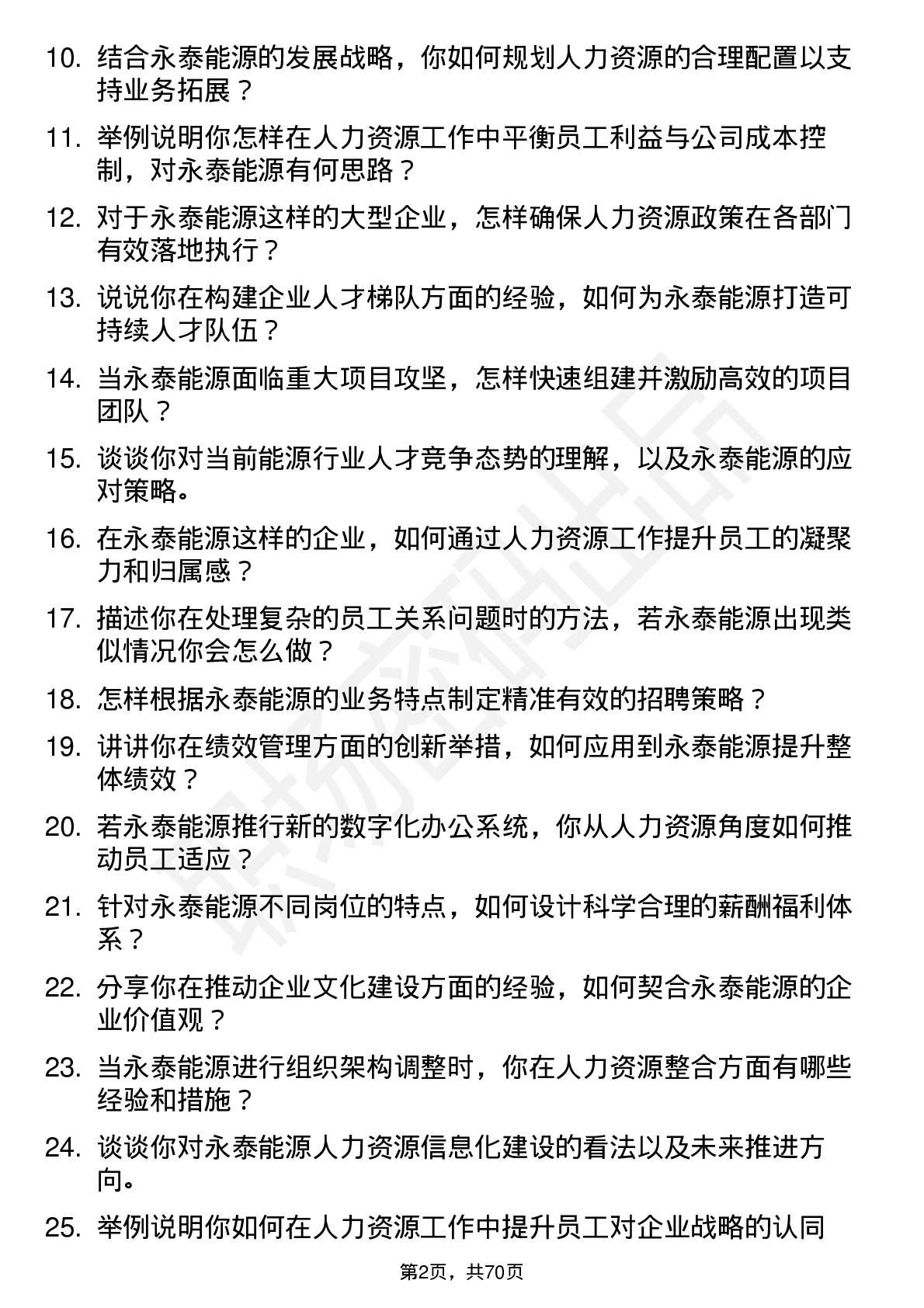 48道永泰能源人力资源经理岗位面试题库及参考回答含考察点分析