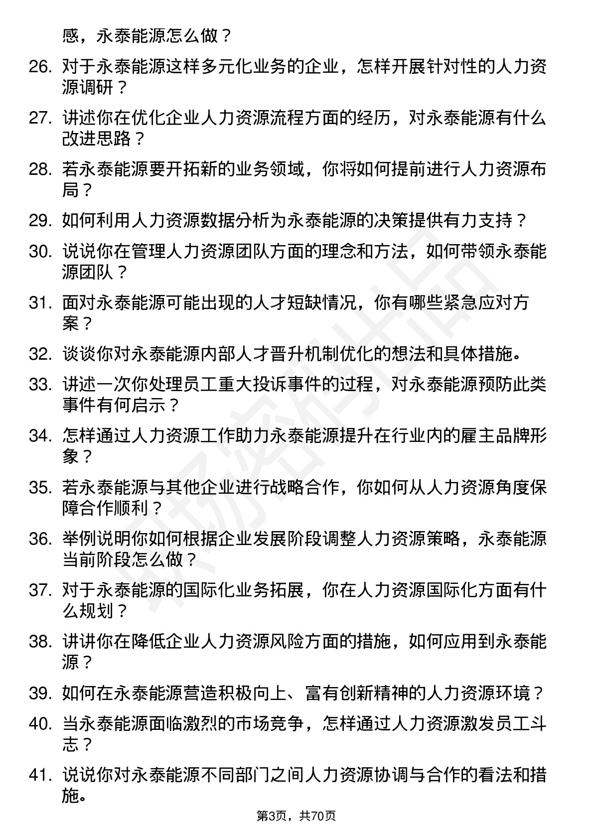 48道永泰能源人力资源经理岗位面试题库及参考回答含考察点分析