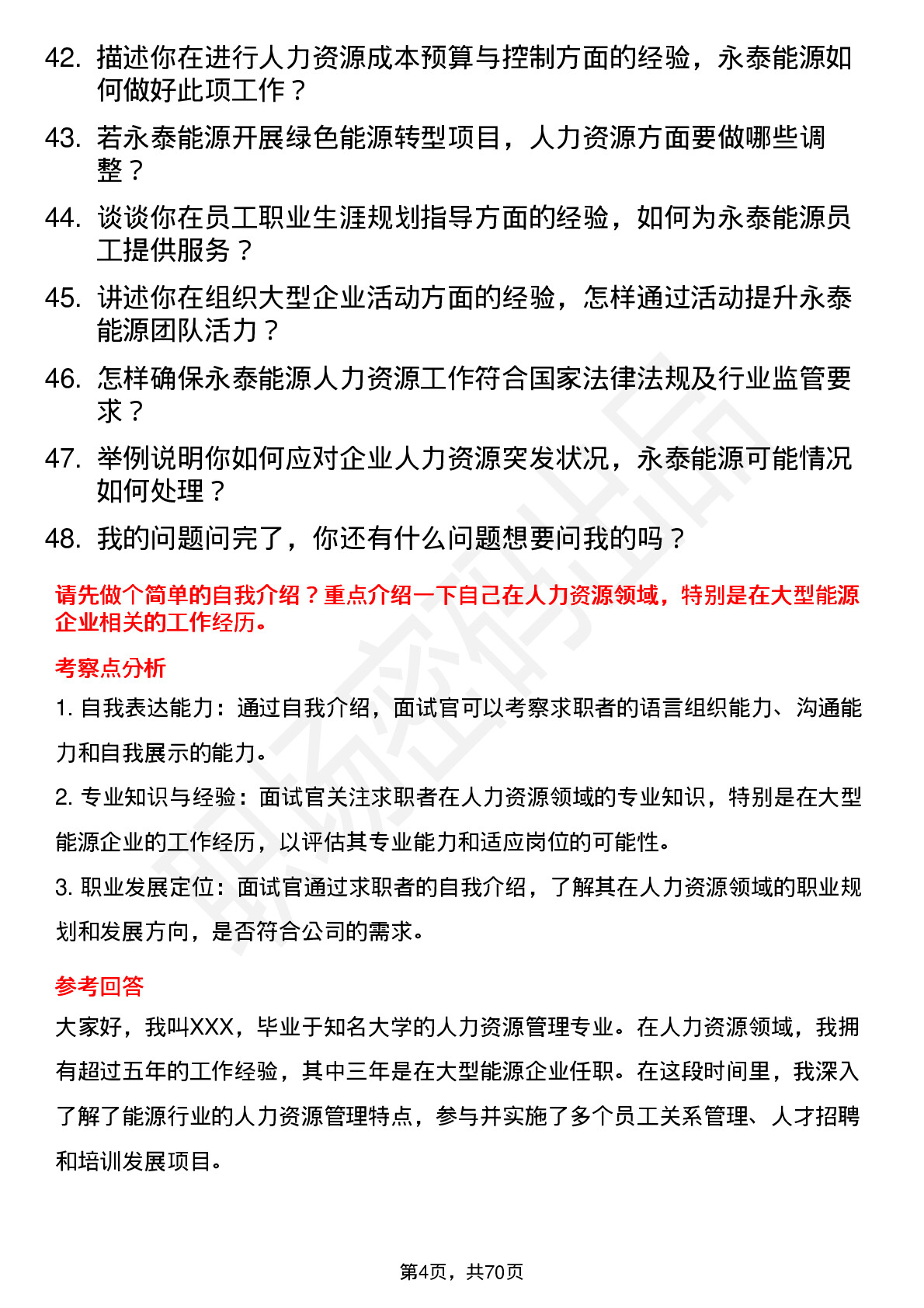 48道永泰能源人力资源经理岗位面试题库及参考回答含考察点分析