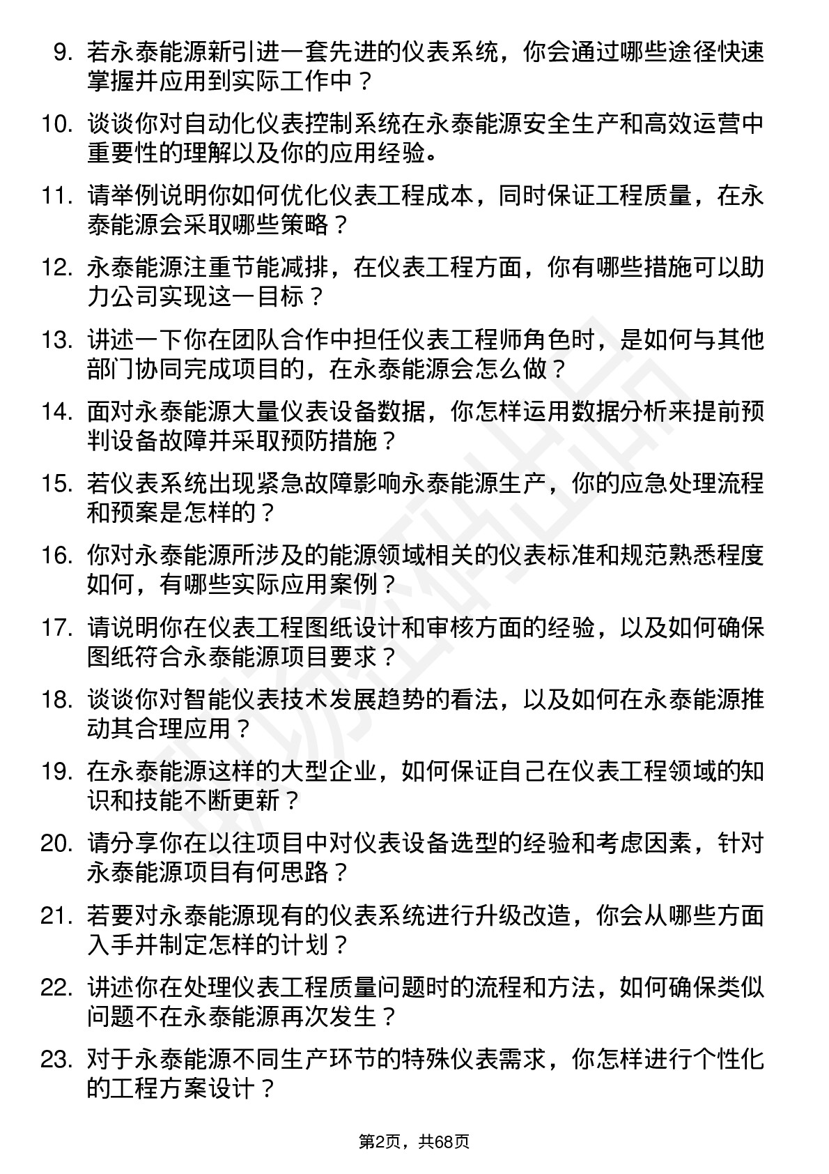 48道永泰能源仪表工程师岗位面试题库及参考回答含考察点分析