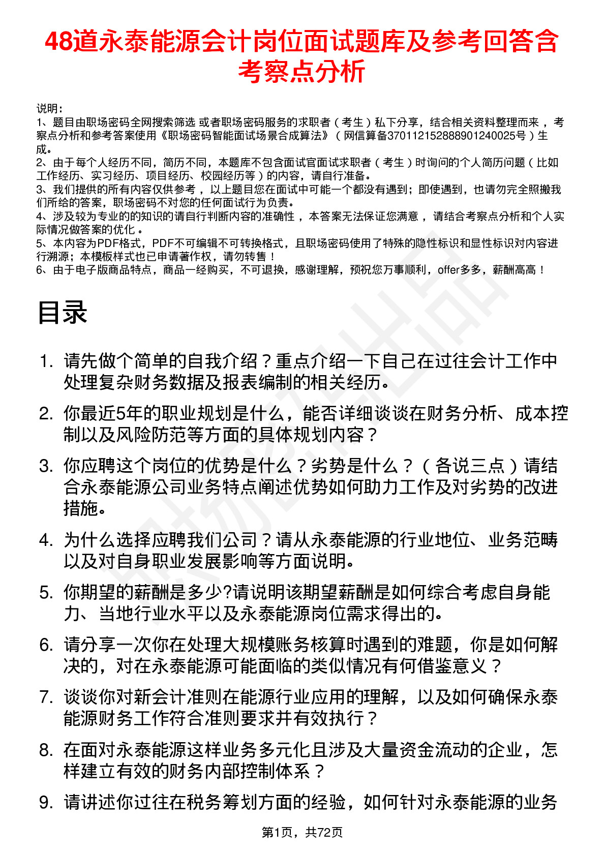 48道永泰能源会计岗位面试题库及参考回答含考察点分析