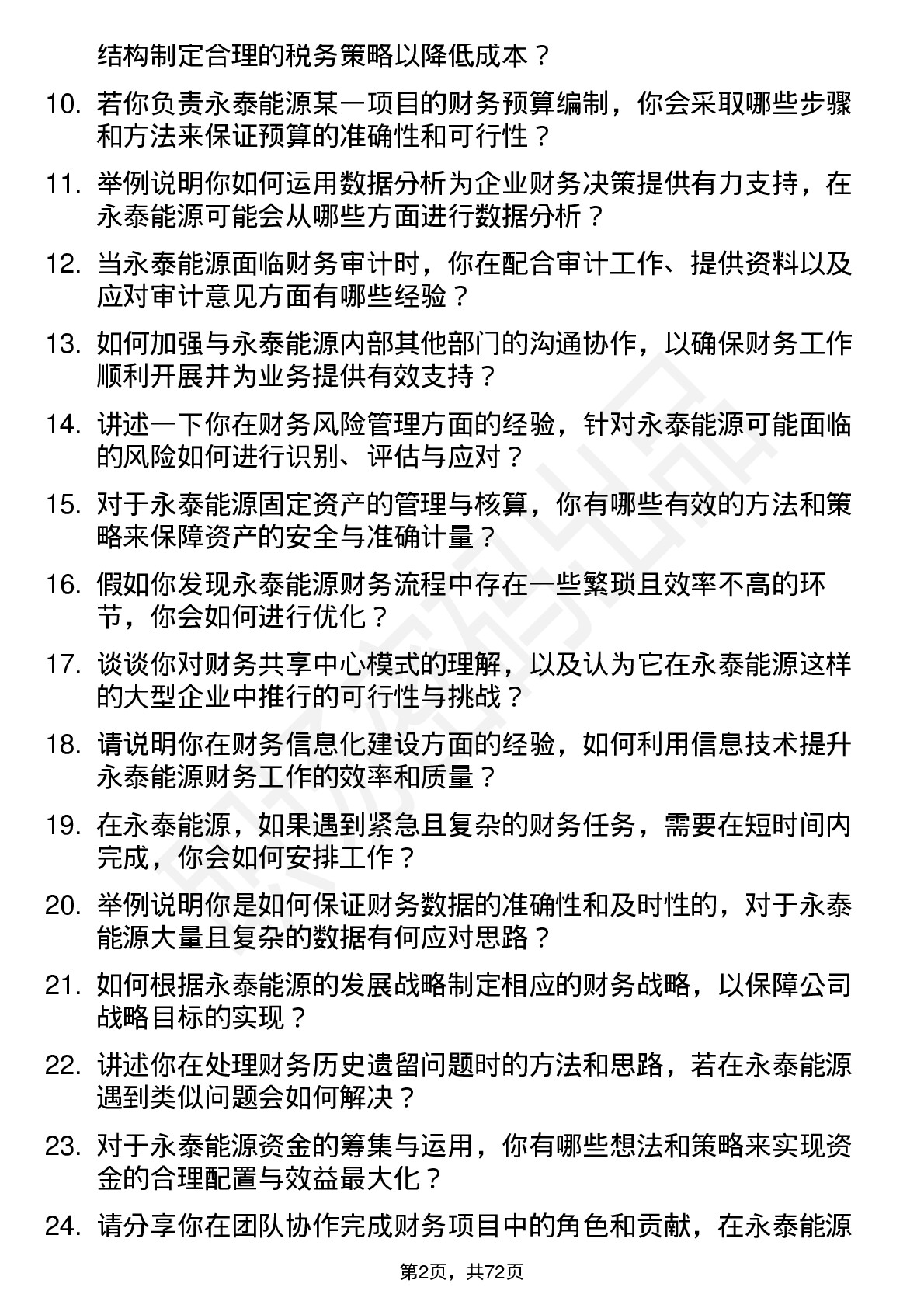 48道永泰能源会计岗位面试题库及参考回答含考察点分析