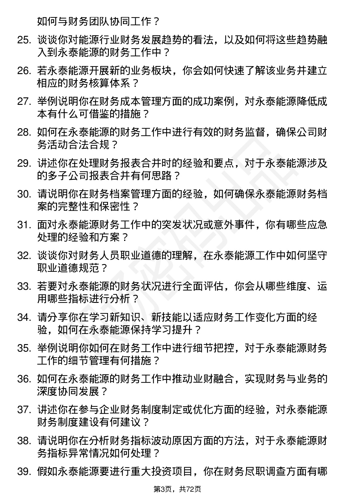 48道永泰能源会计岗位面试题库及参考回答含考察点分析