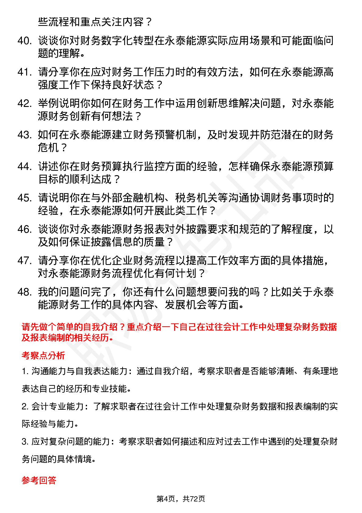 48道永泰能源会计岗位面试题库及参考回答含考察点分析