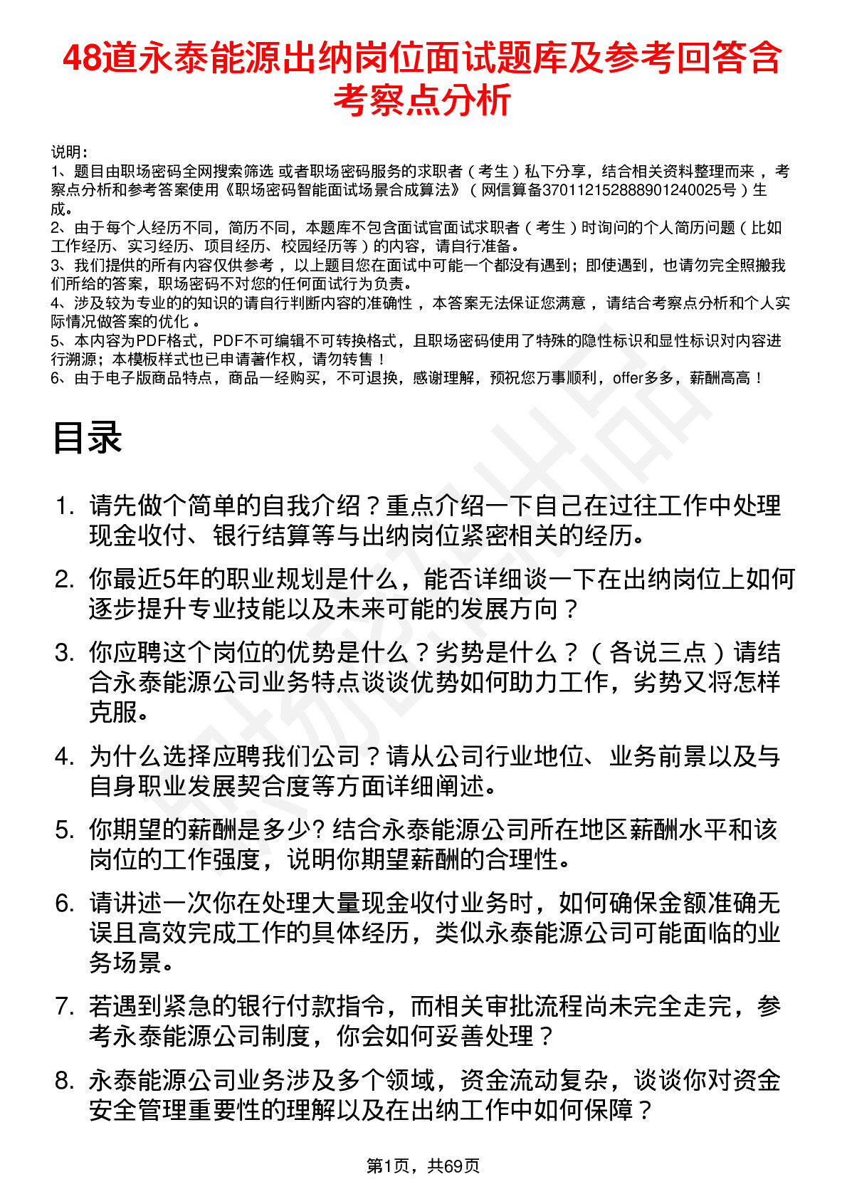 48道永泰能源出纳岗位面试题库及参考回答含考察点分析