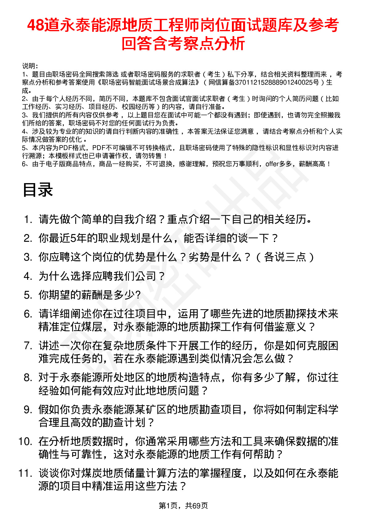 48道永泰能源地质工程师岗位面试题库及参考回答含考察点分析