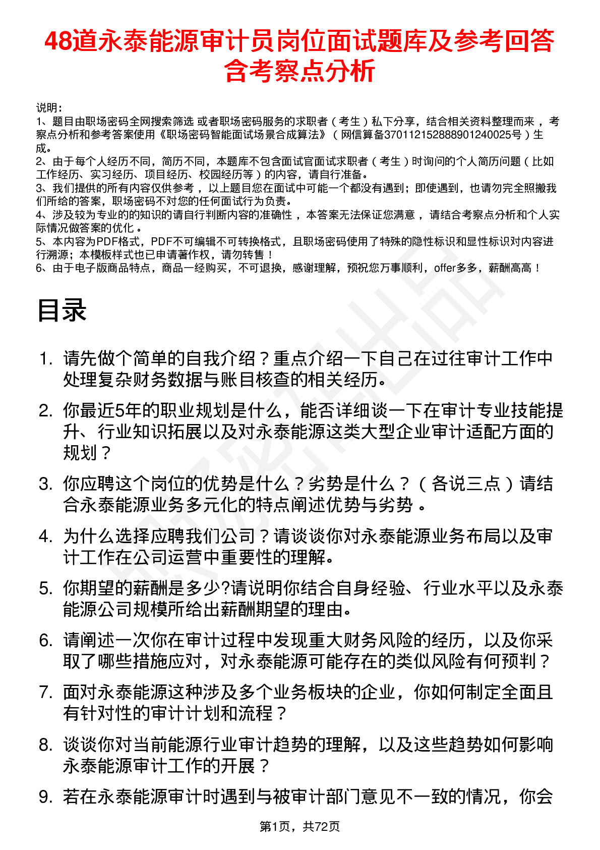 48道永泰能源审计员岗位面试题库及参考回答含考察点分析