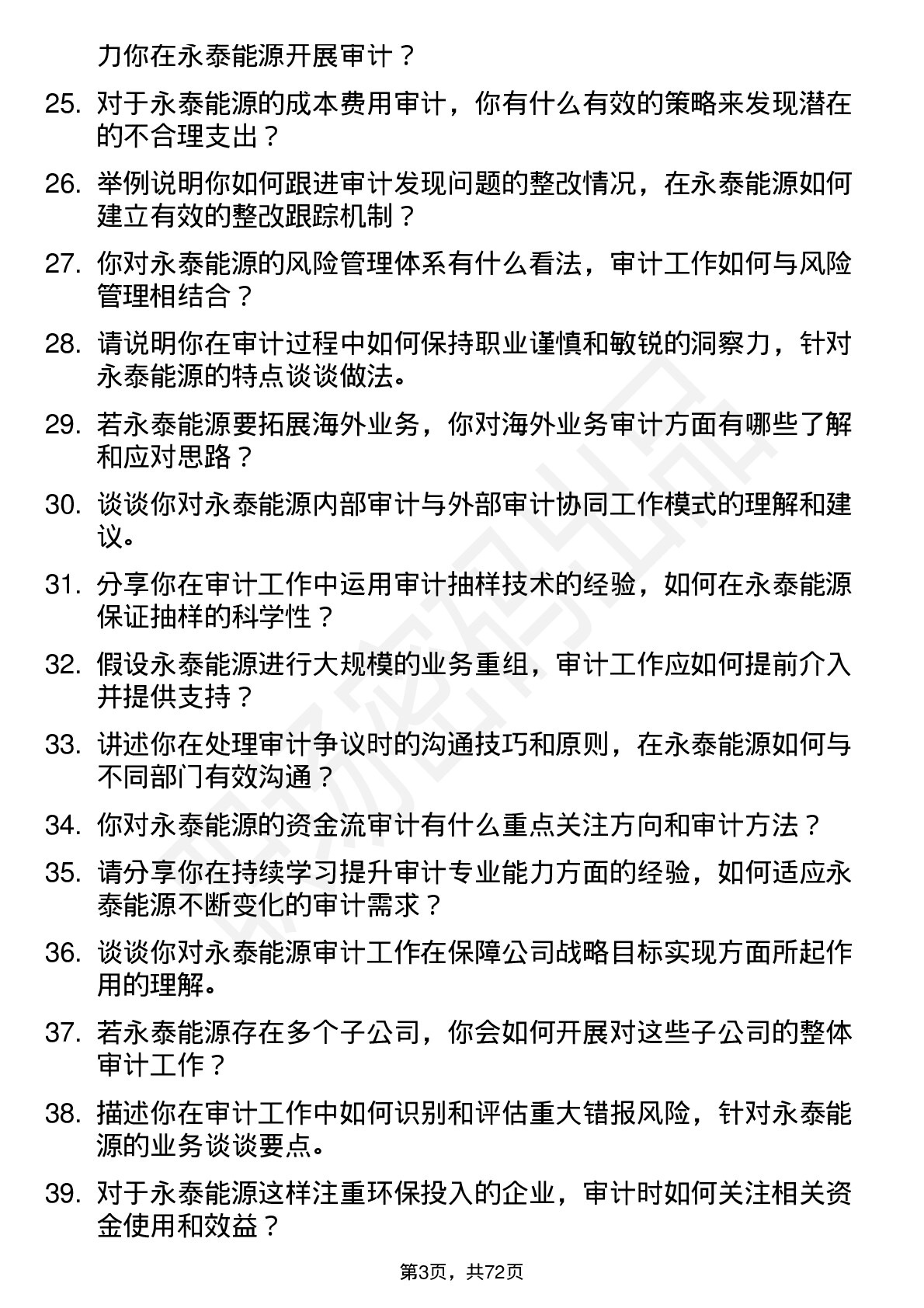 48道永泰能源审计员岗位面试题库及参考回答含考察点分析