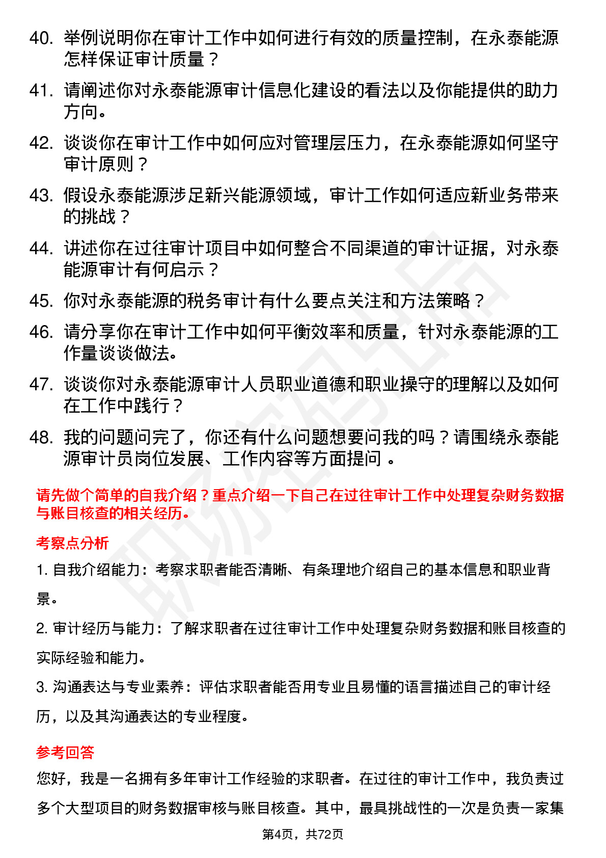 48道永泰能源审计员岗位面试题库及参考回答含考察点分析