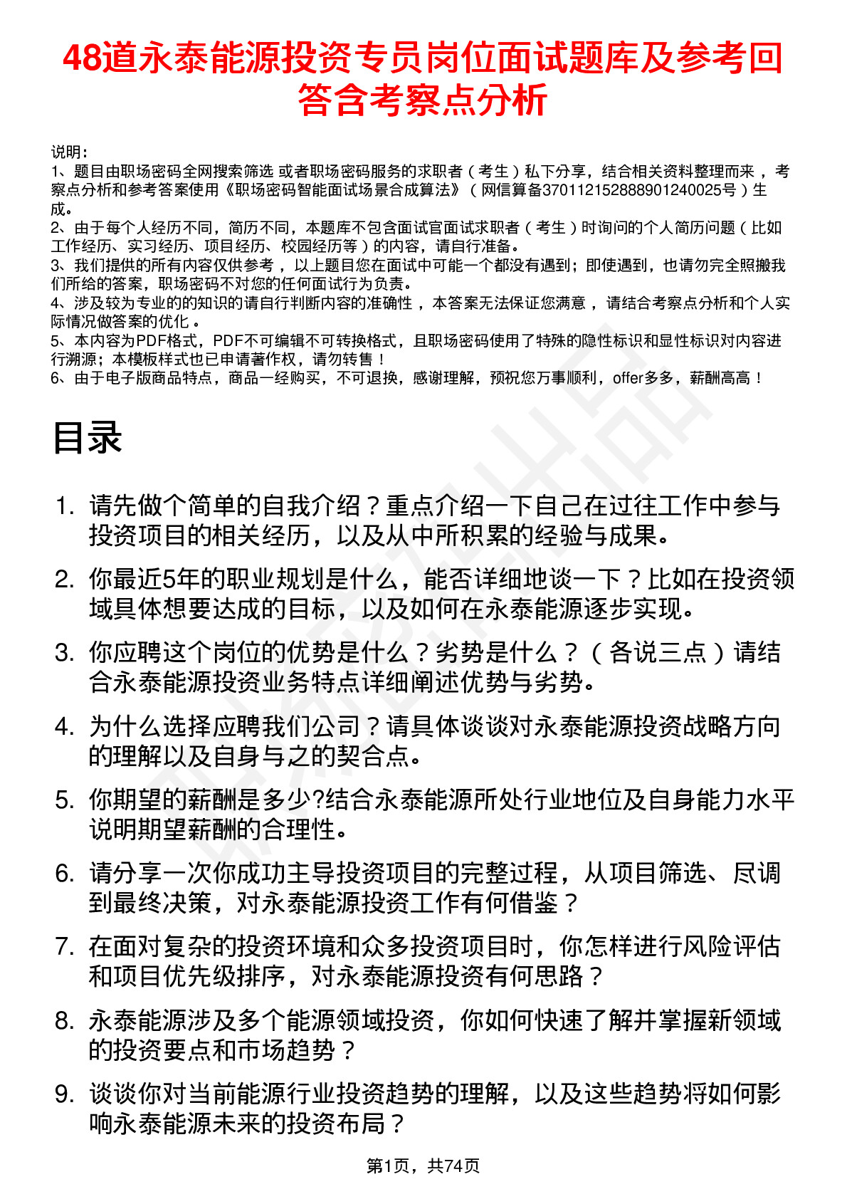 48道永泰能源投资专员岗位面试题库及参考回答含考察点分析