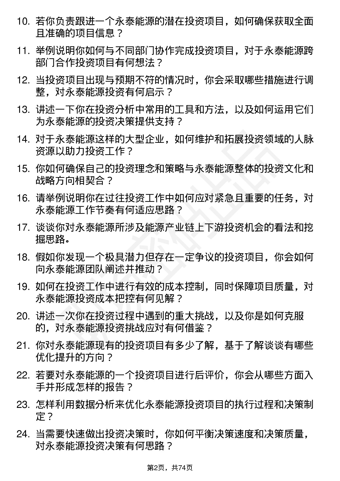 48道永泰能源投资专员岗位面试题库及参考回答含考察点分析