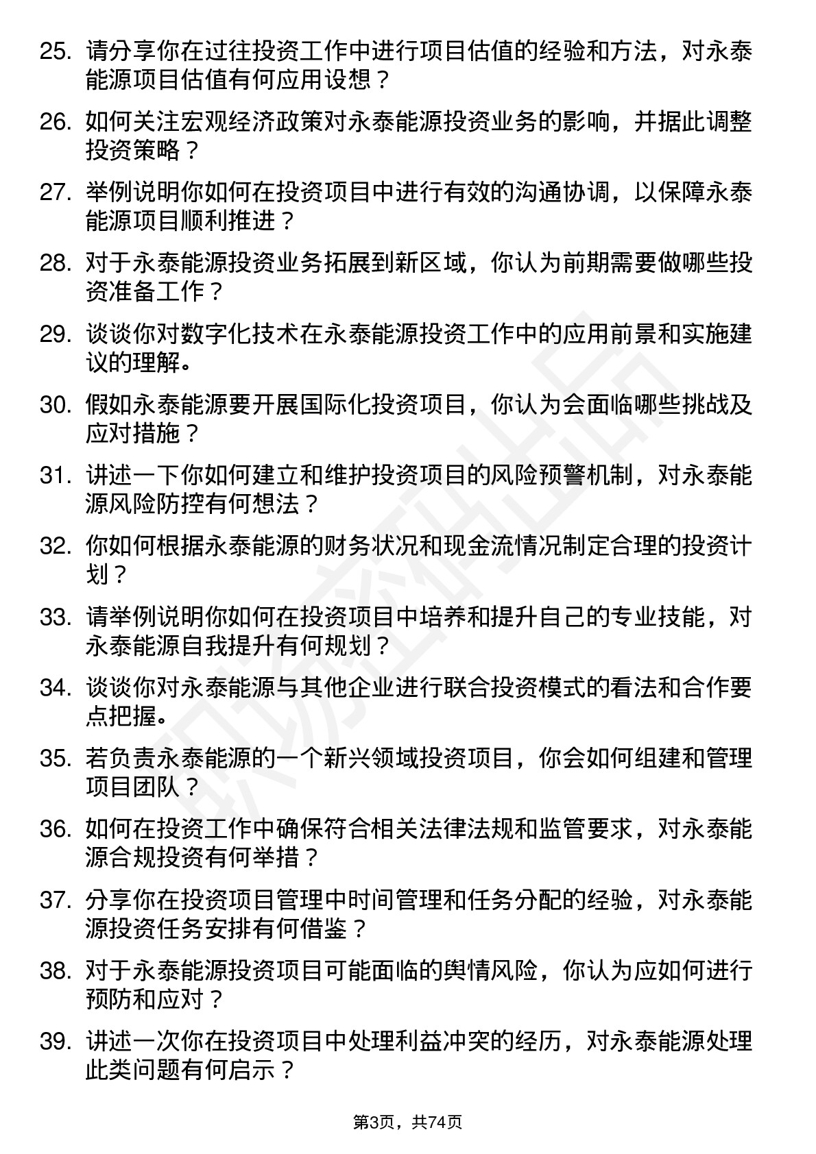 48道永泰能源投资专员岗位面试题库及参考回答含考察点分析