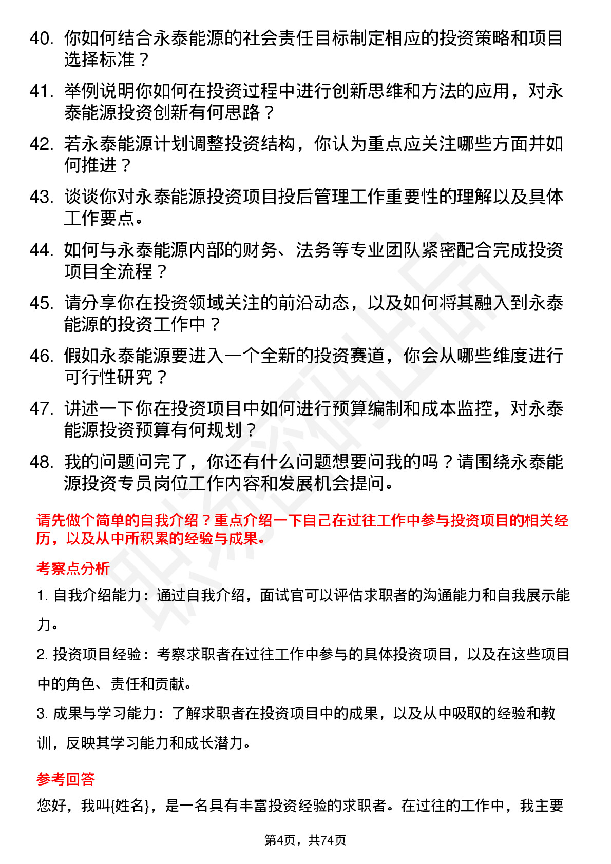 48道永泰能源投资专员岗位面试题库及参考回答含考察点分析