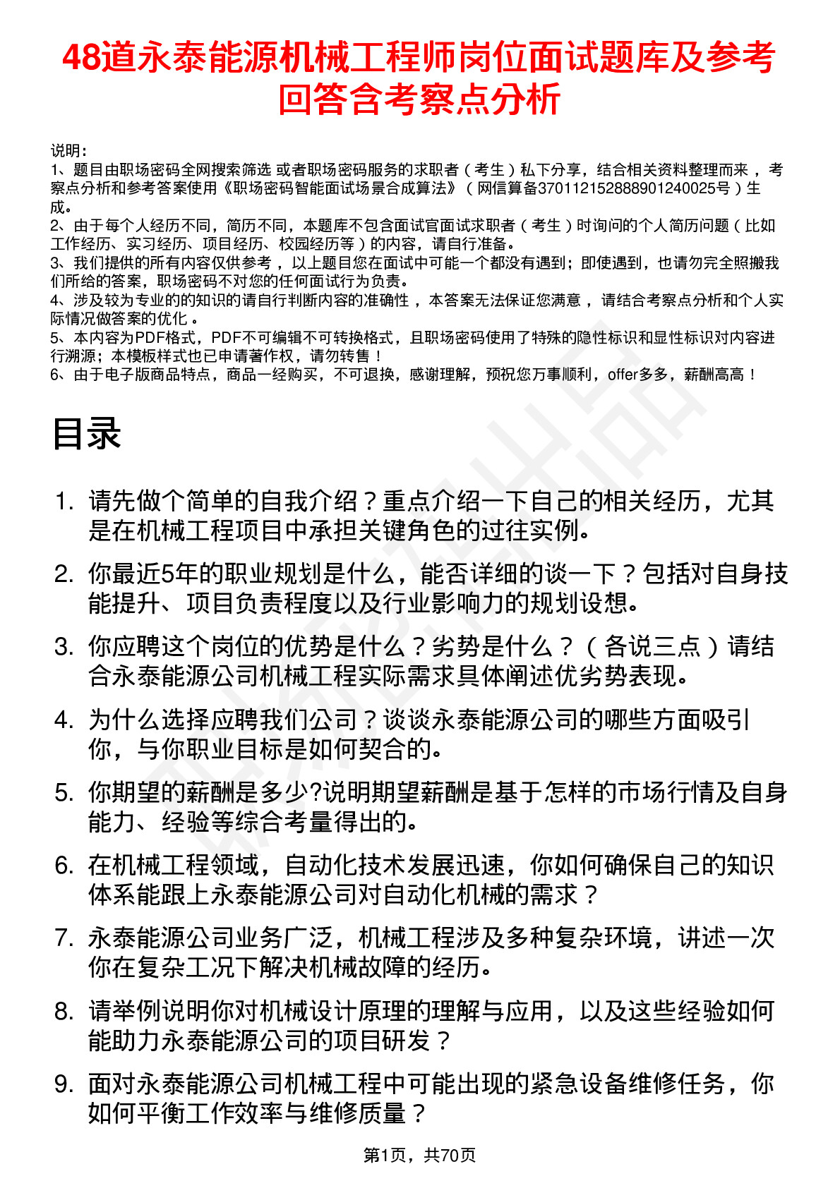 48道永泰能源机械工程师岗位面试题库及参考回答含考察点分析