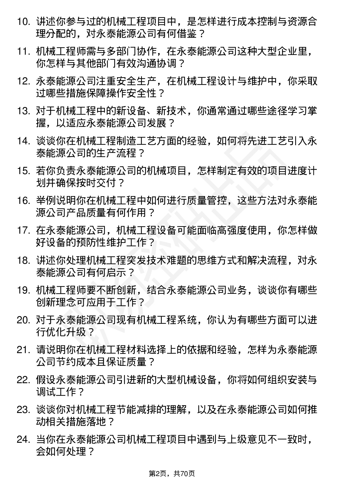 48道永泰能源机械工程师岗位面试题库及参考回答含考察点分析