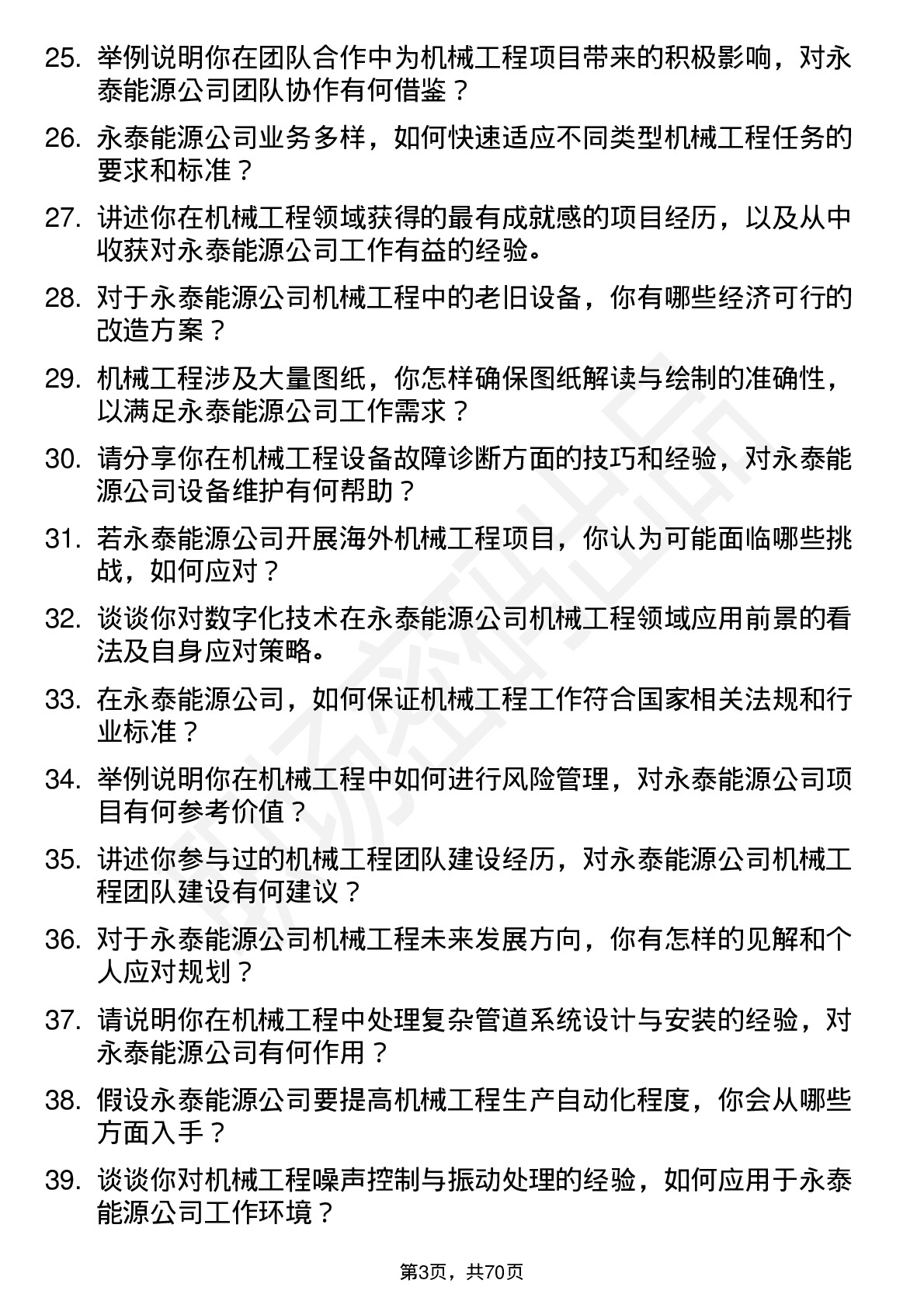 48道永泰能源机械工程师岗位面试题库及参考回答含考察点分析