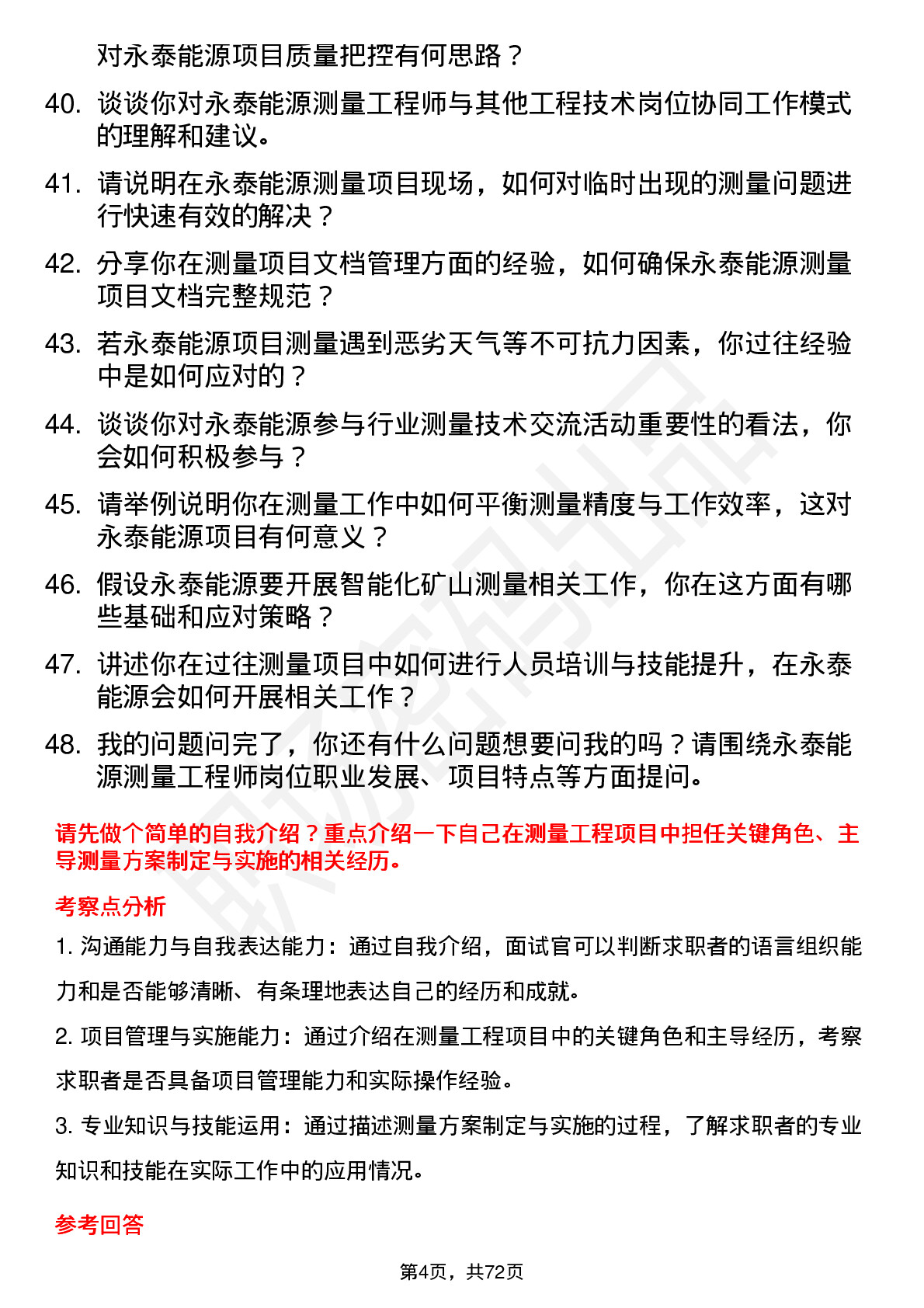 48道永泰能源测量工程师岗位面试题库及参考回答含考察点分析