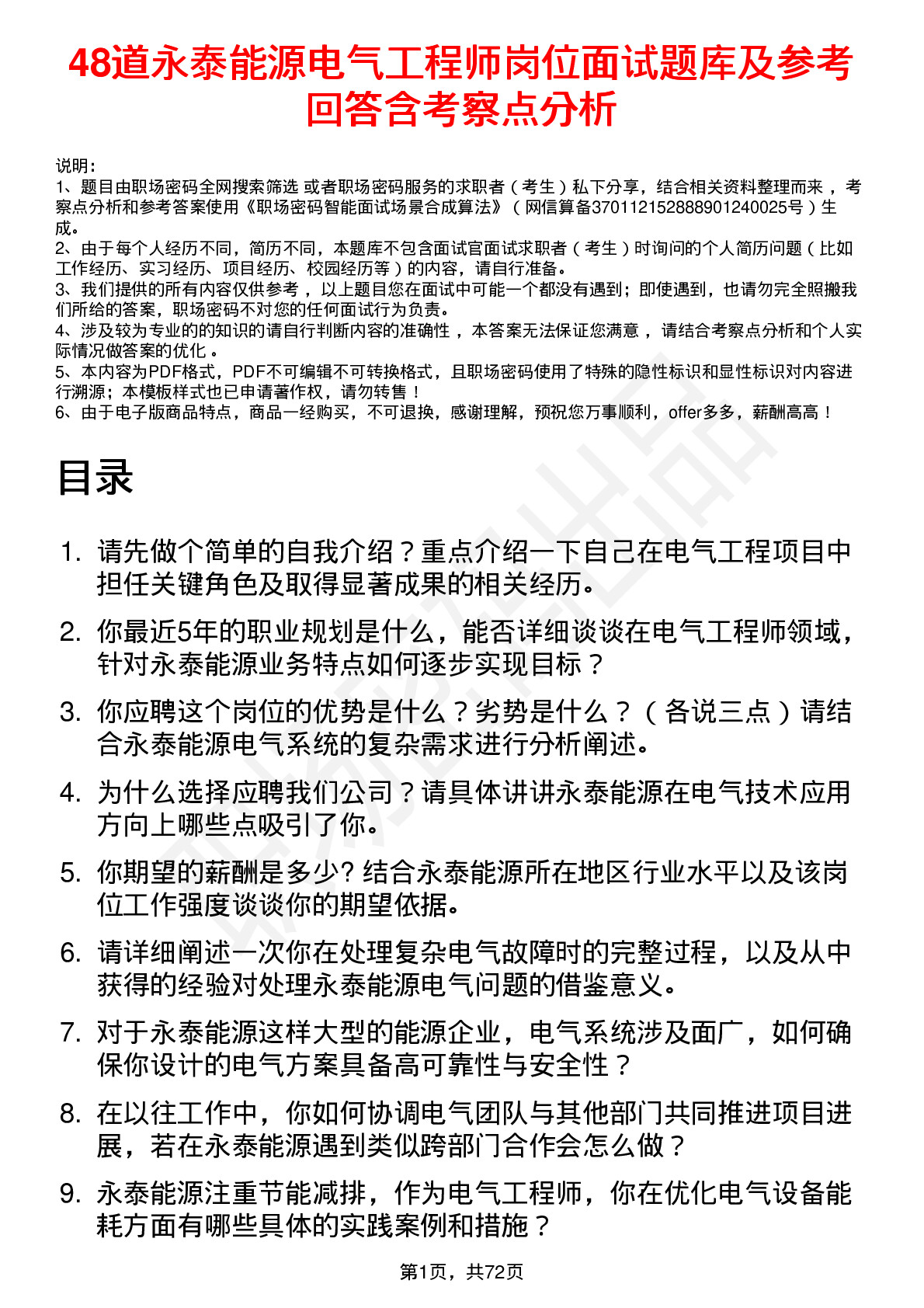 48道永泰能源电气工程师岗位面试题库及参考回答含考察点分析