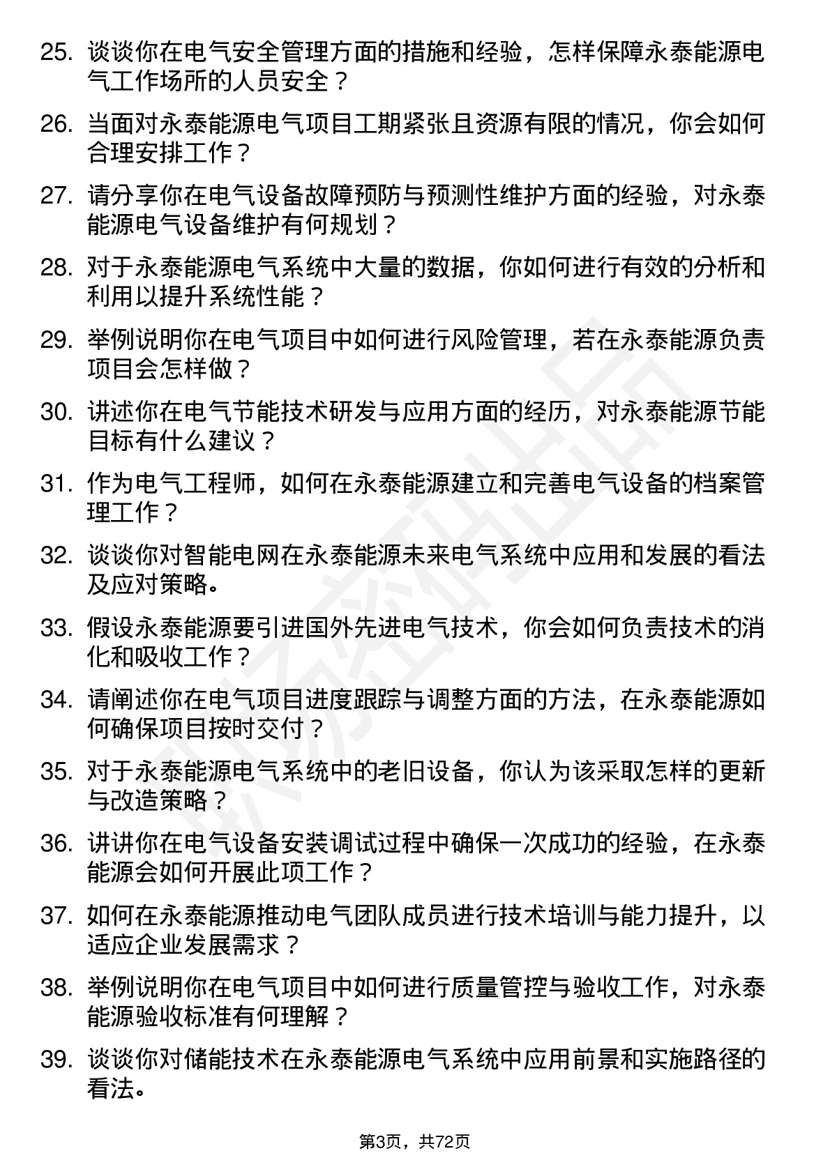 48道永泰能源电气工程师岗位面试题库及参考回答含考察点分析