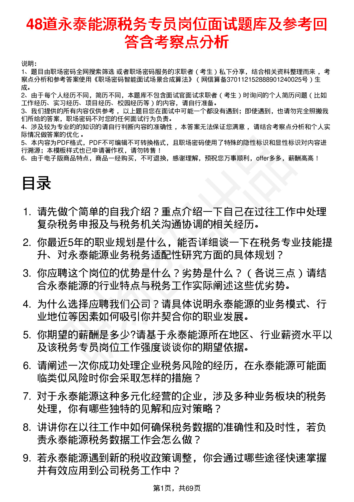 48道永泰能源税务专员岗位面试题库及参考回答含考察点分析